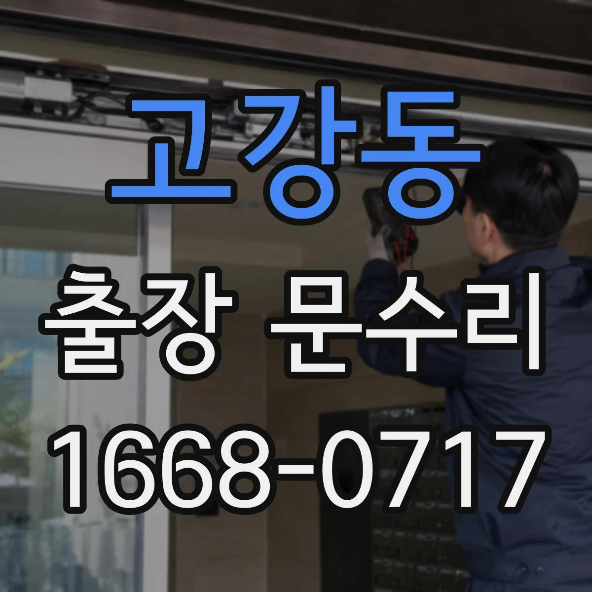 고강동 출장 문수리
