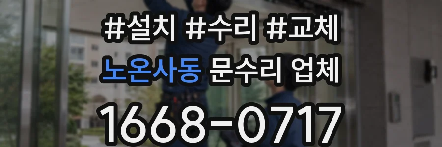 노온사동 문수리 업체