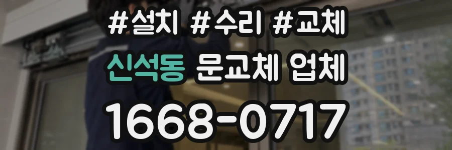 신석동 문교체 업체