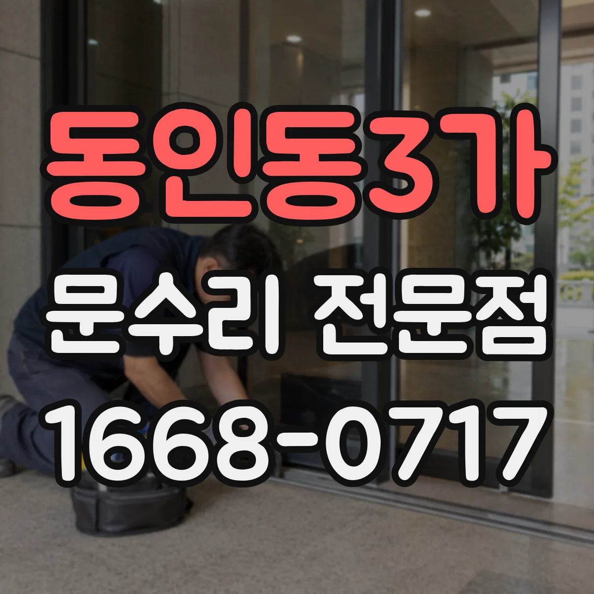 동인동3가 문수리 전문점
