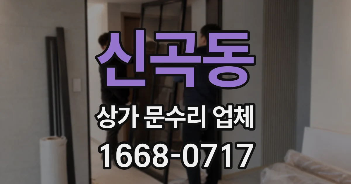 신곡동 상가 문수리 업체