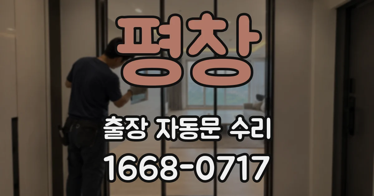 평창 출장 자동문 수리