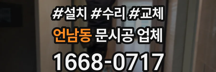 언남동 문시공 업체