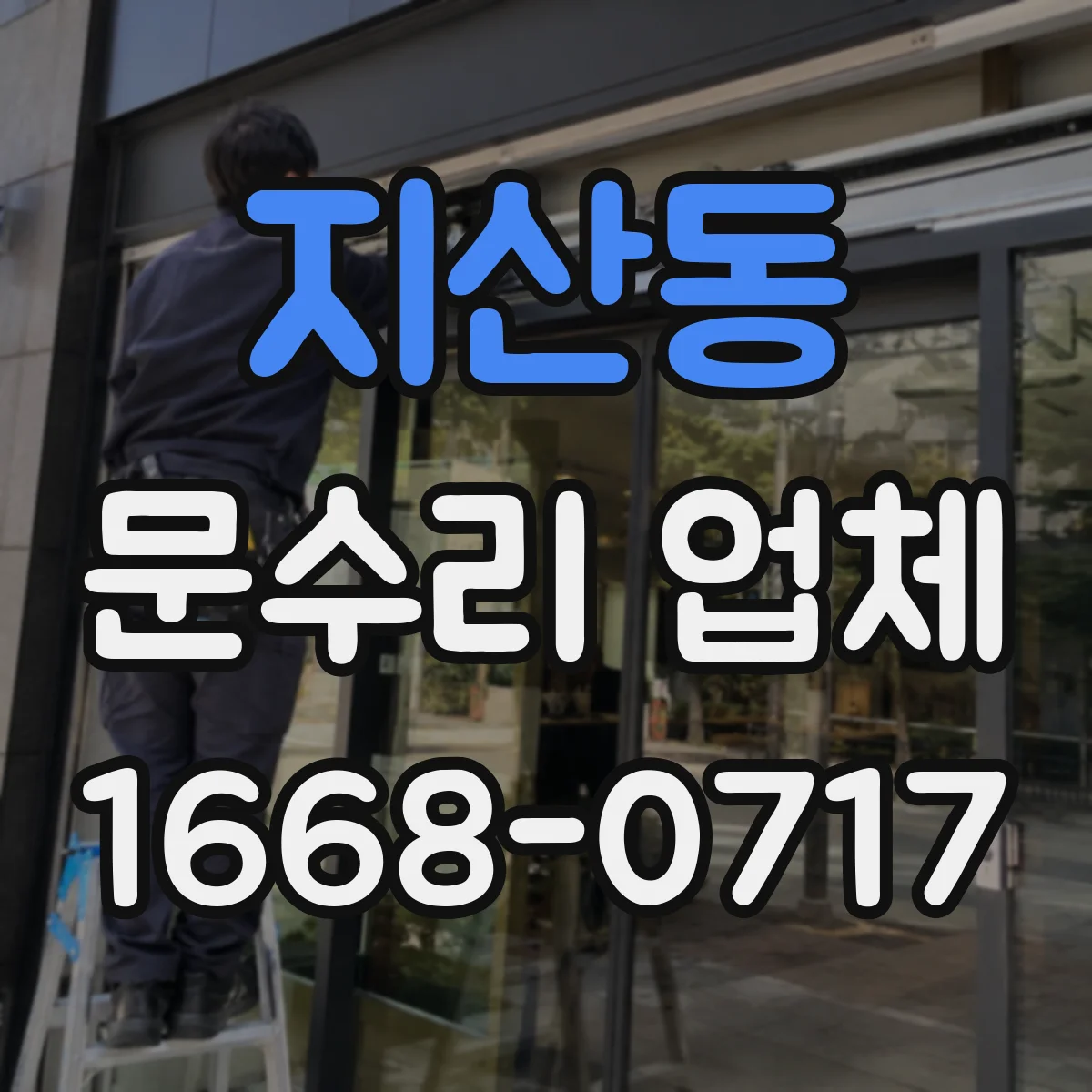 지산동 문수리 업체 문틀 틀어짐 재발 방지 시공 포인트