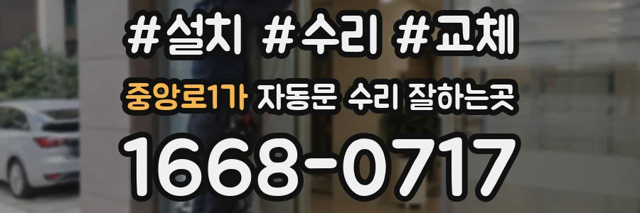 중앙로1가 자동문 수리 잘하는곳