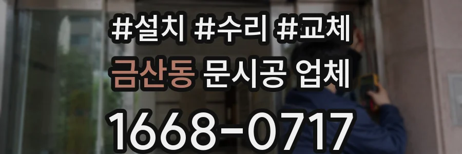 금산동 문시공 업체