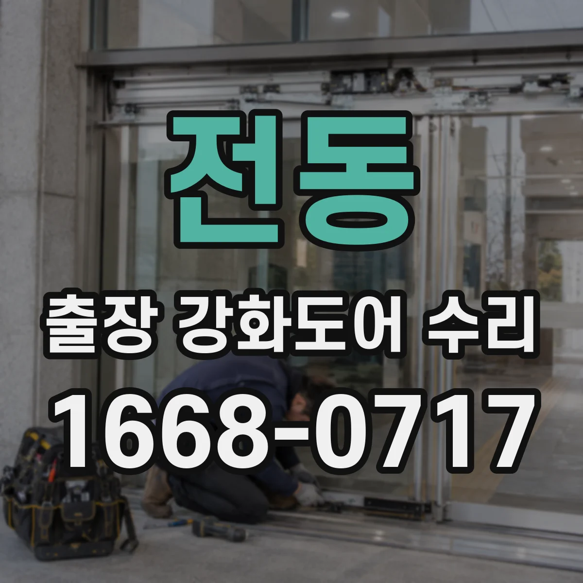 전동 출장 강화도어 수리