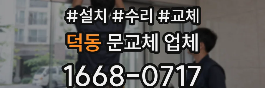 덕동 문교체 업체