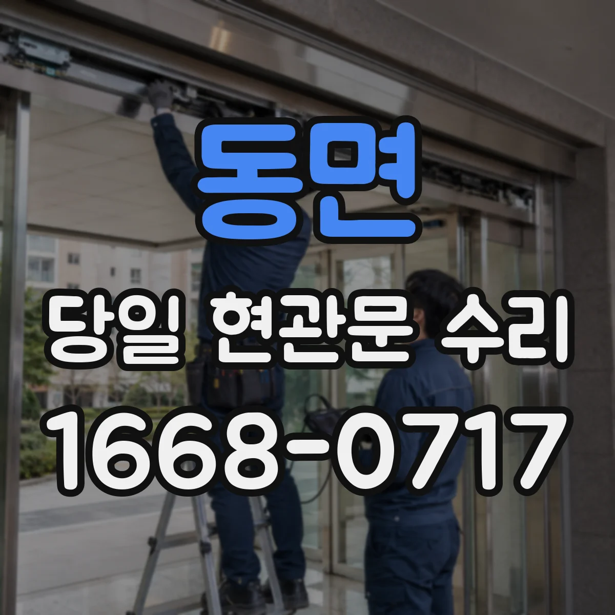 동면 당일 현관문 수리