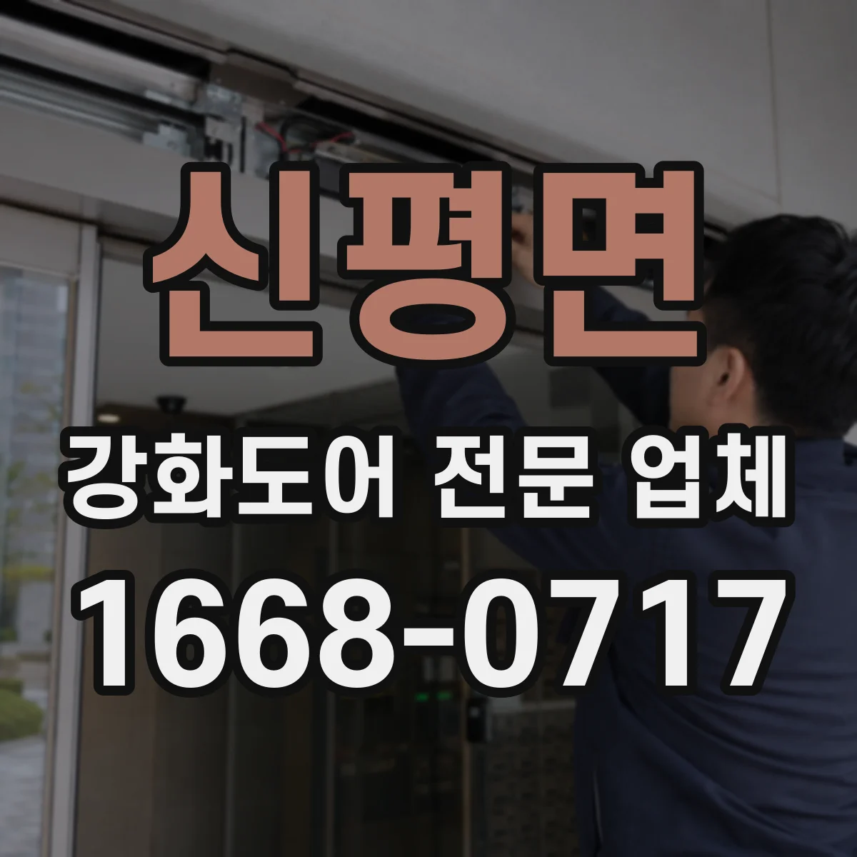 신평면 강화도어 전문 업체