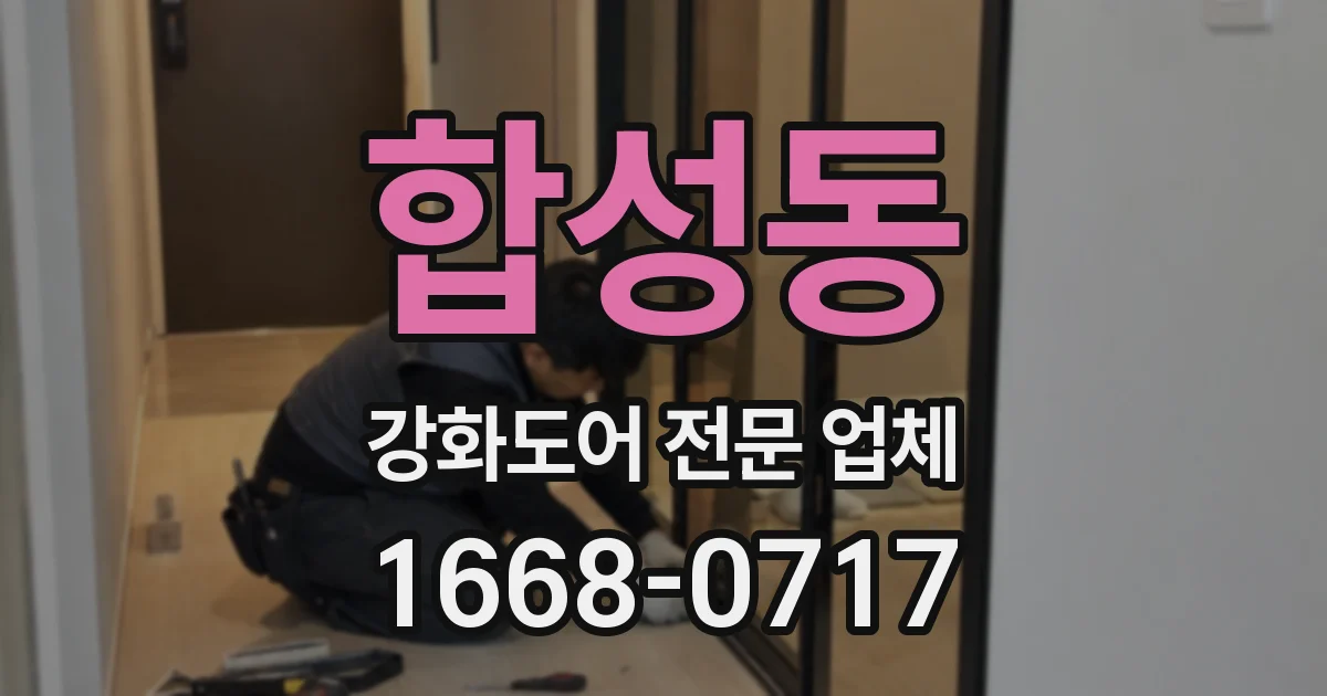 합성동 강화도어 전문 업체