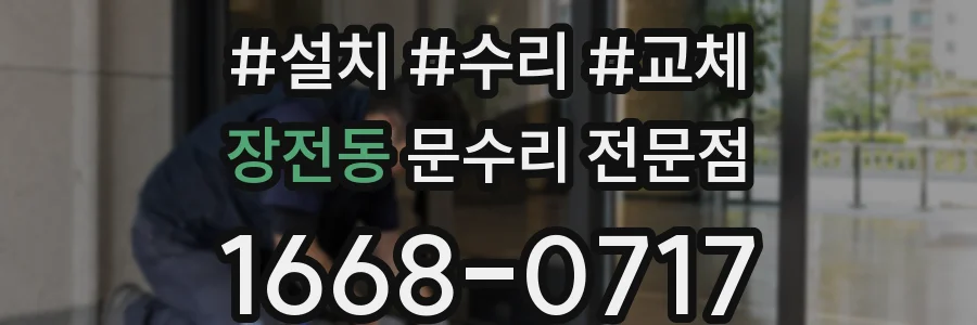 장전동 문수리 전문점