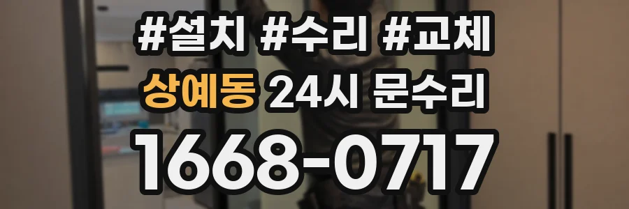 상예동 24시 문수리