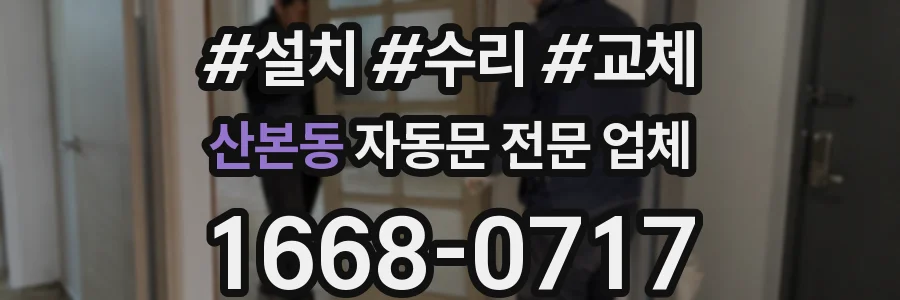 산본동 자동문 전문 업체