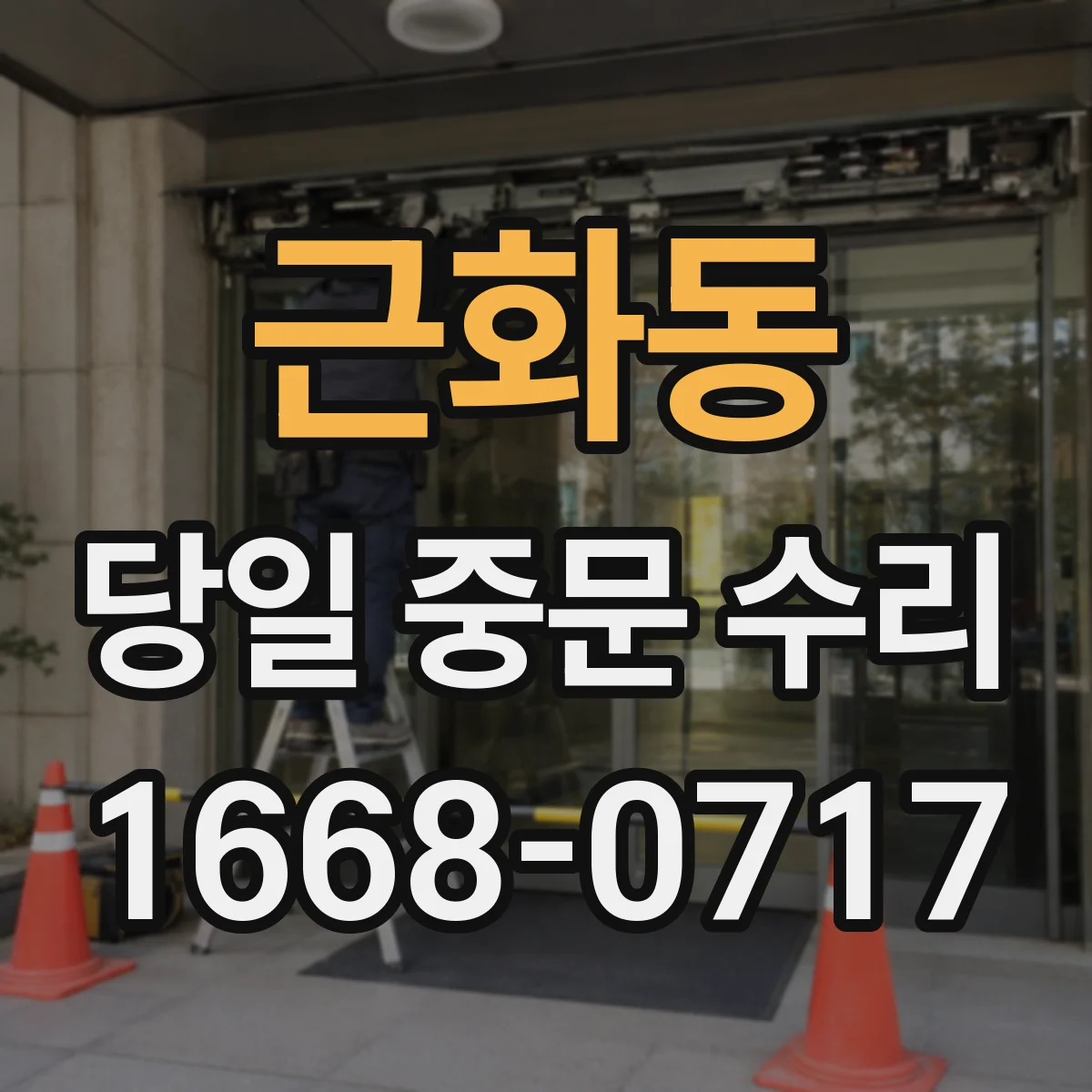 근화동 당일 중문 수리