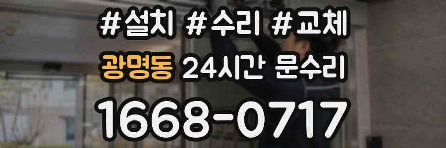광명동 24시간 문수리
