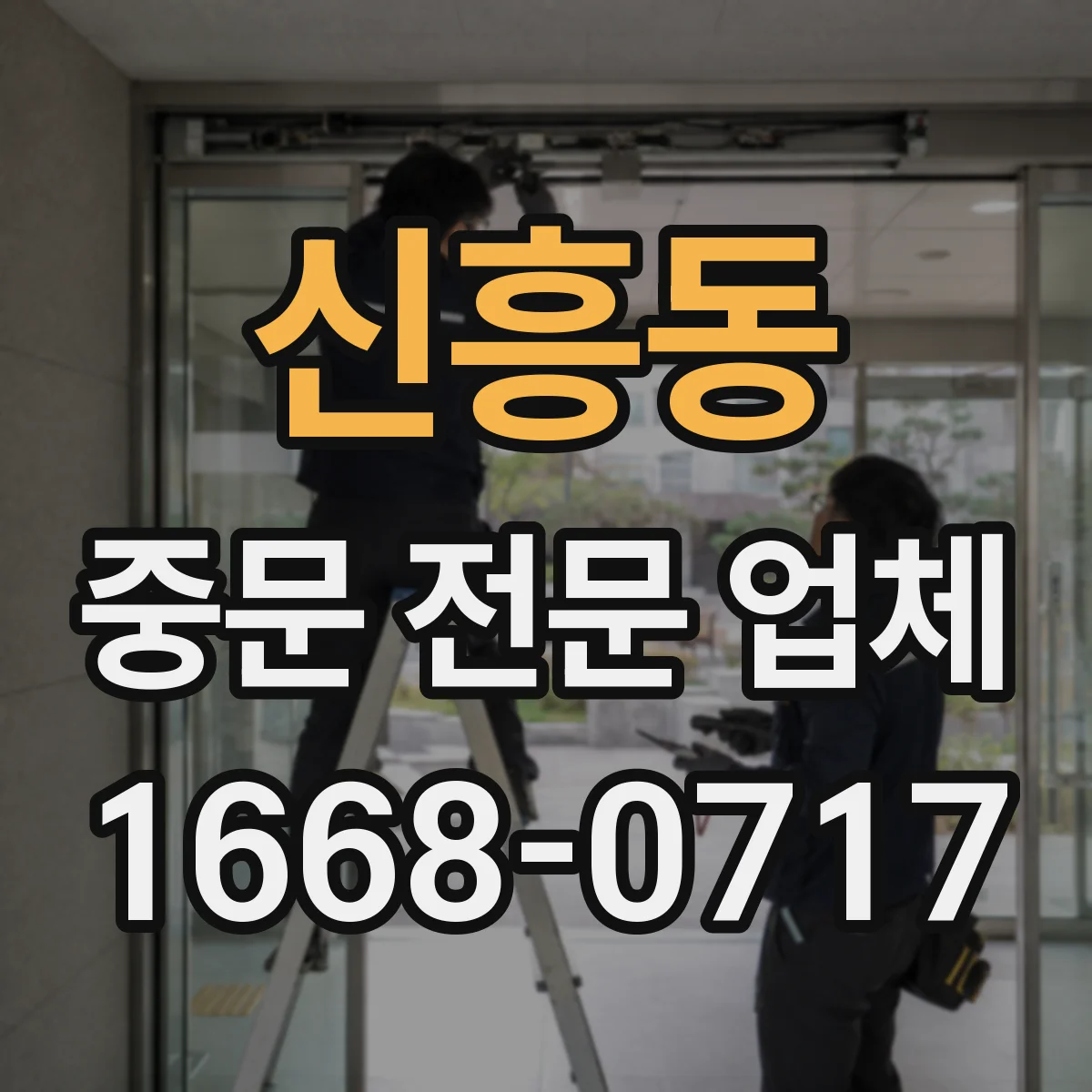 신흥동 중문 전문 업체