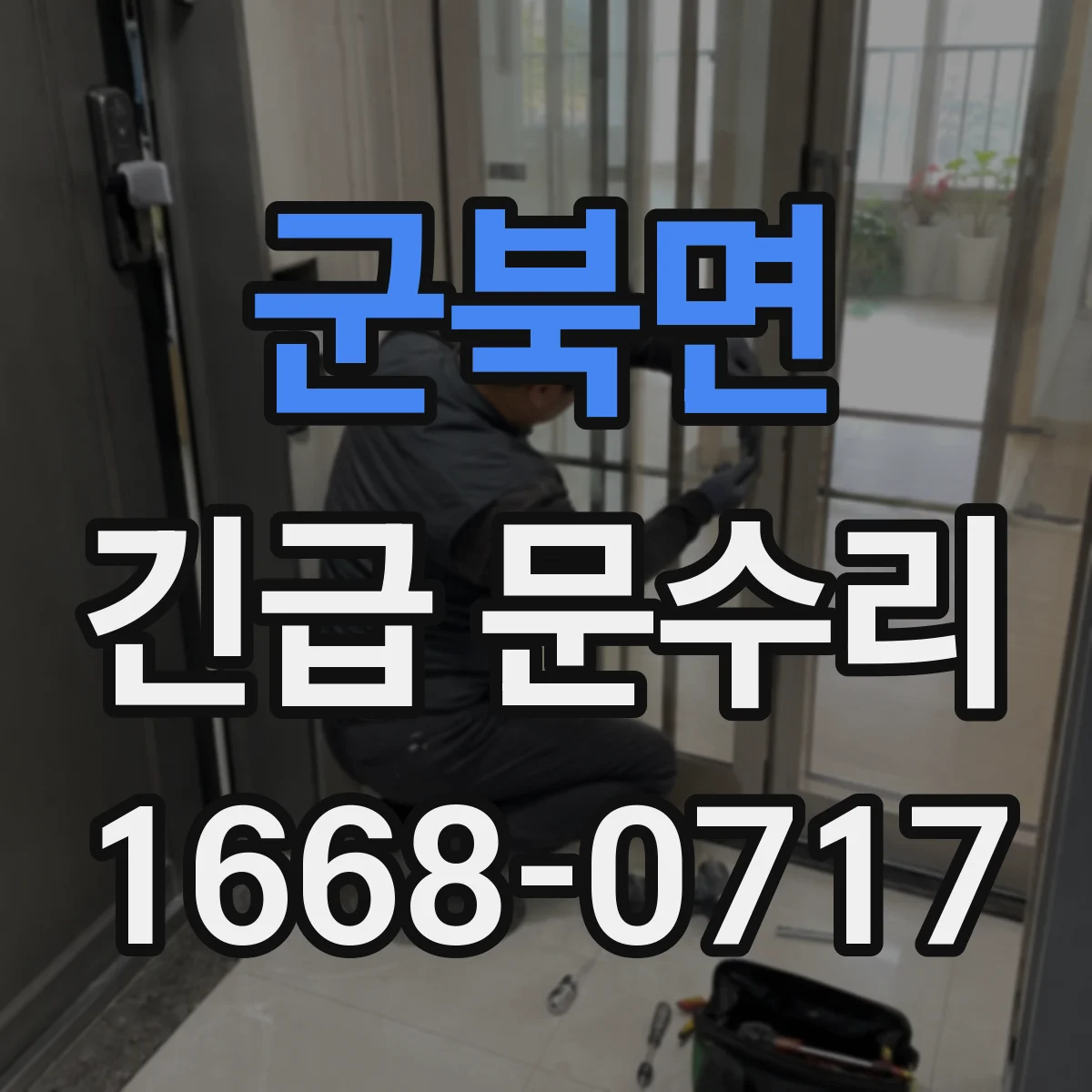 군북면 긴급 문수리