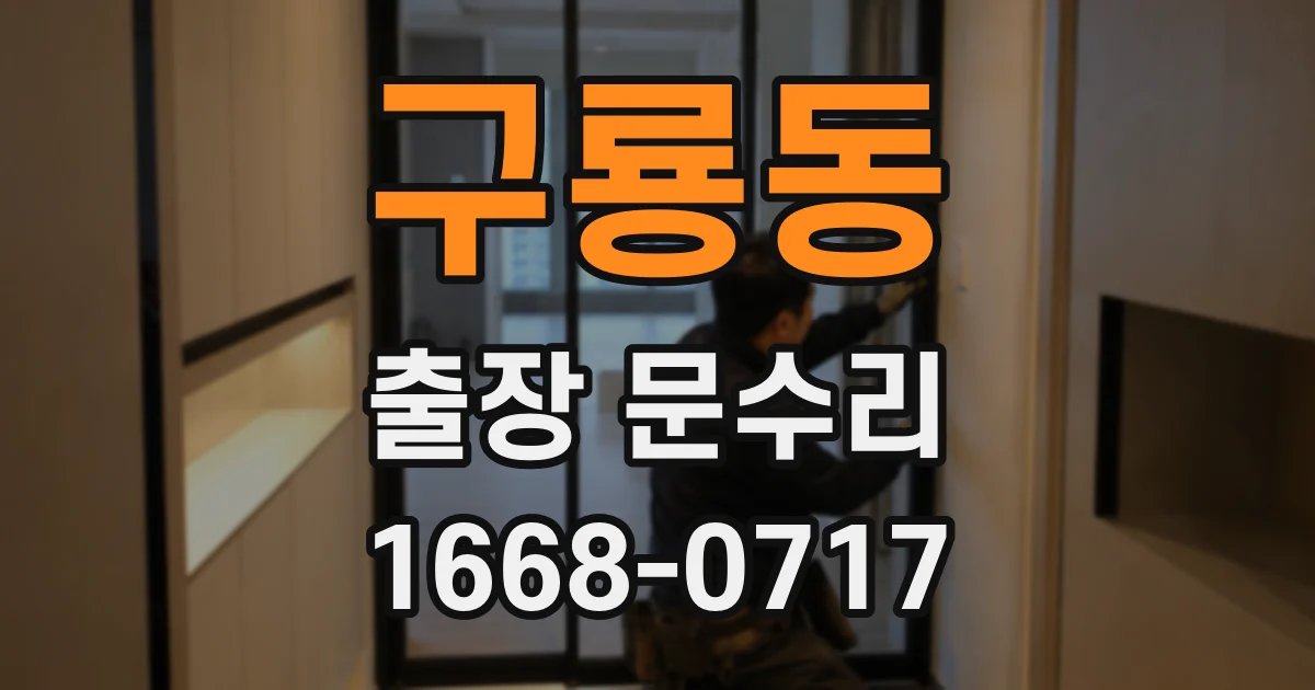 구룡동 출장 문수리