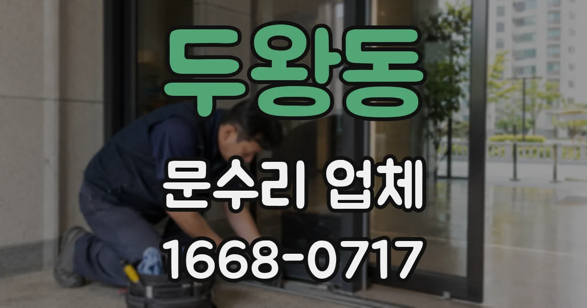 두왕동 문수리 업체