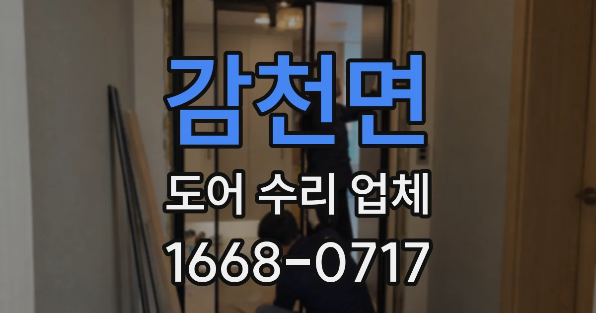감천면 도어 수리 업체