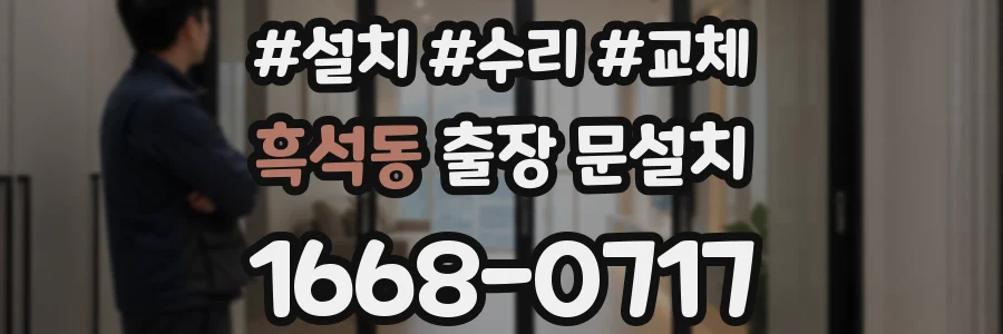 흑석동 출장 문설치