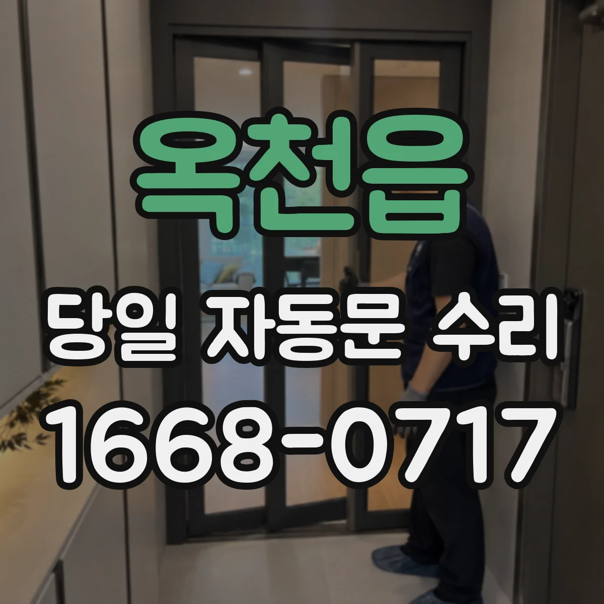 옥천읍 당일 자동문 수리