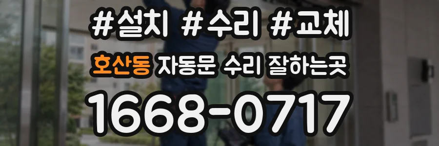 호산동 자동문 수리 잘하는곳