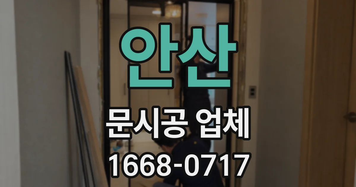 안산 문시공 업체