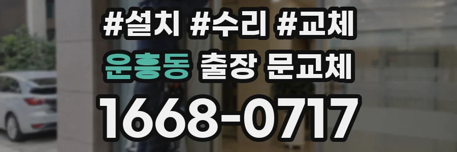 운흥동 출장 문교체
