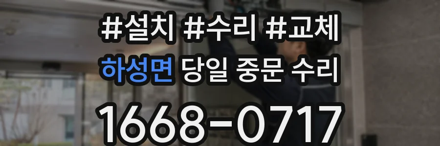 하성면 당일 중문 수리