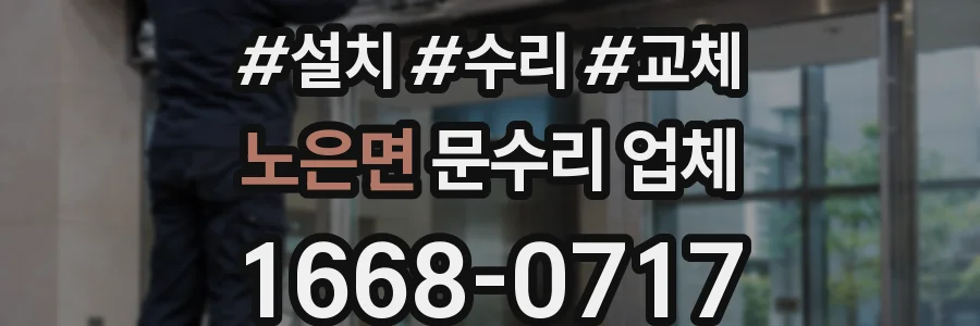 노은면 문수리 업체