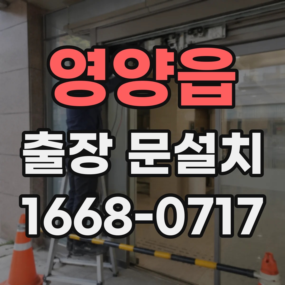 영양읍 출장 문설치