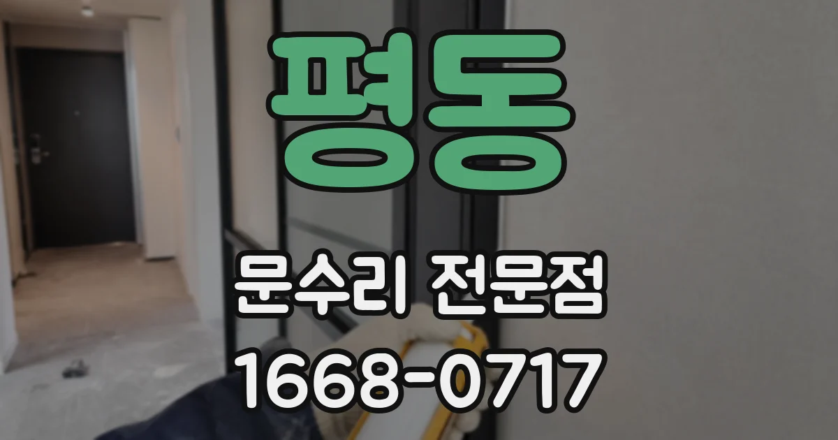 평동 문수리 전문점