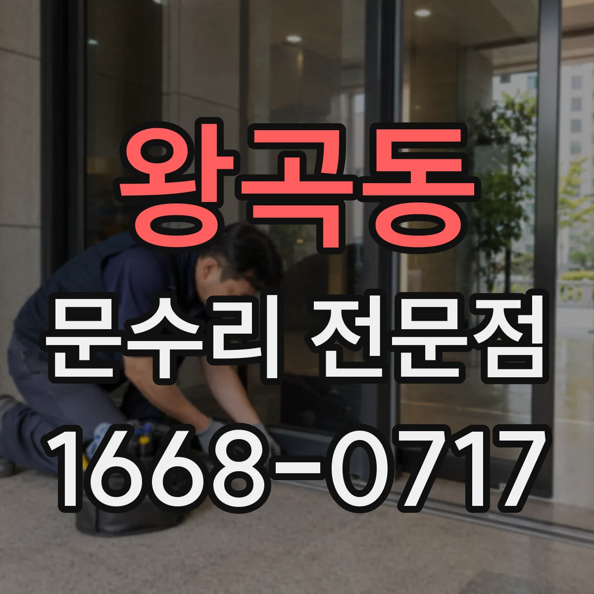 왕곡동 문수리 전문점