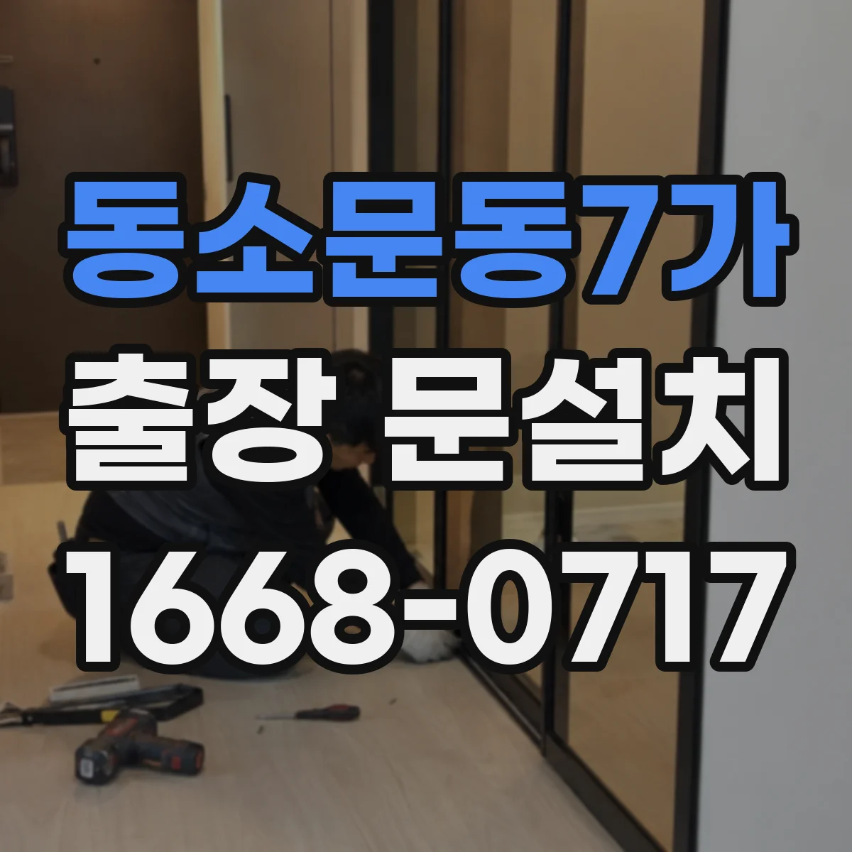 동소문동7가 출장 문설치