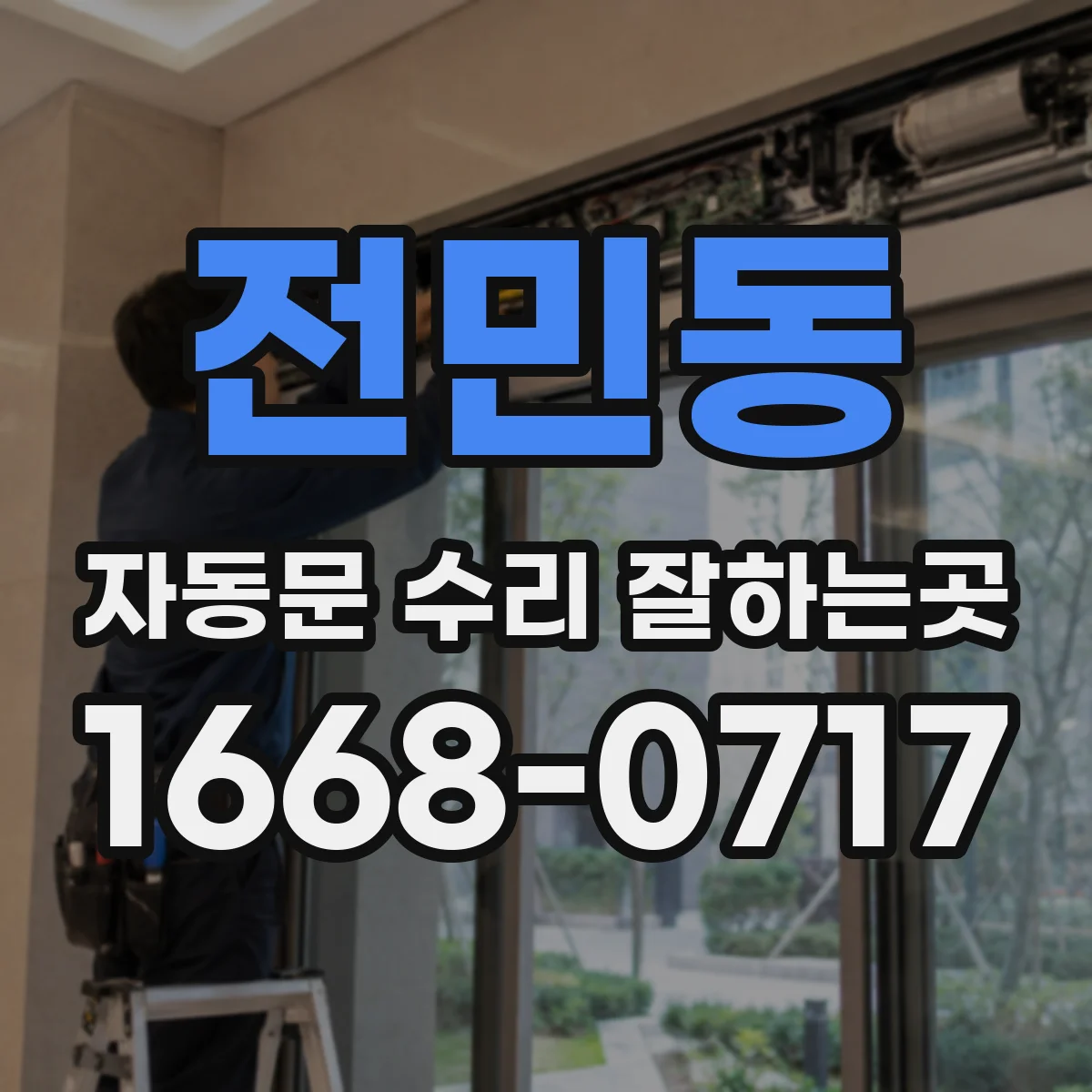 전민동 자동문 수리 잘하는곳
