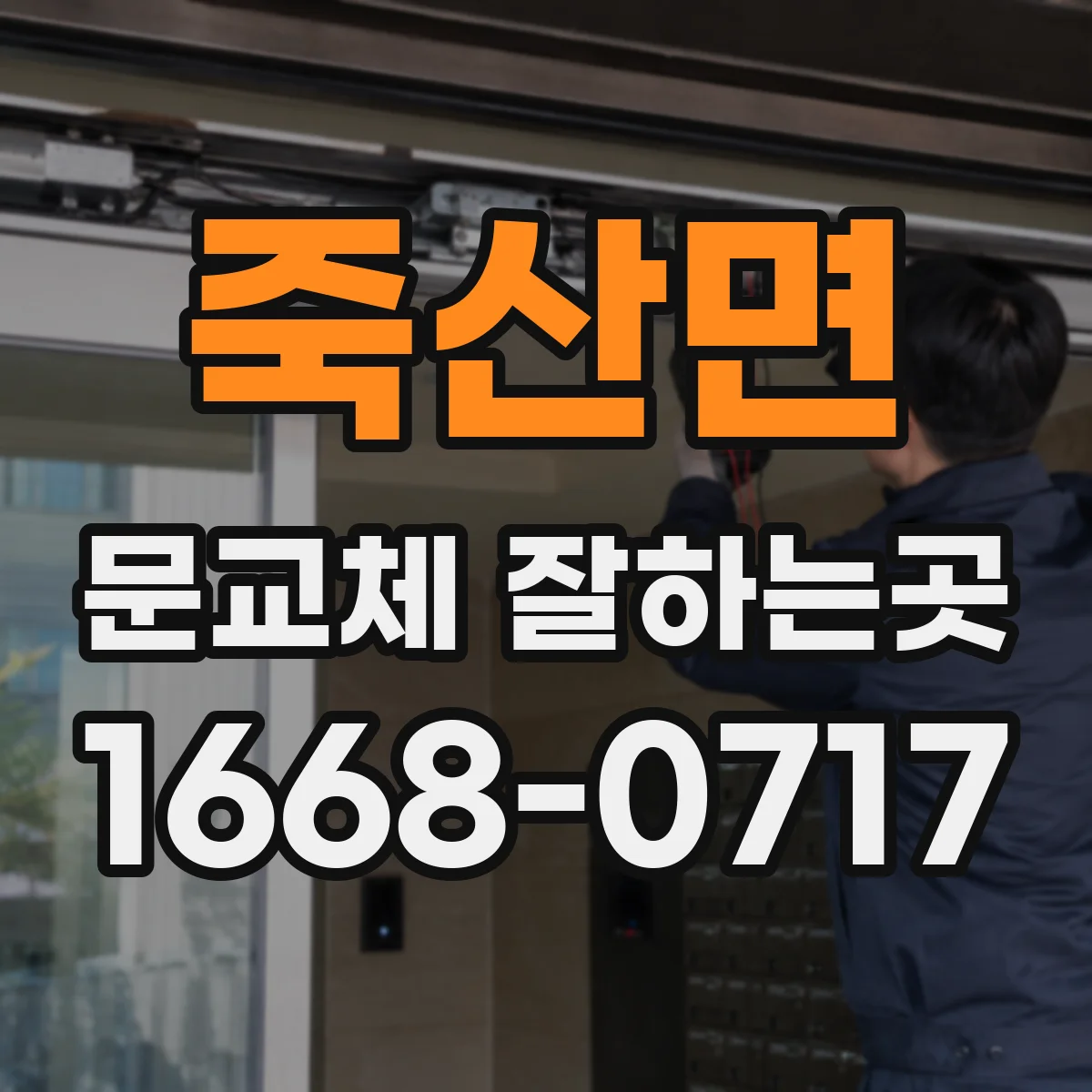 죽산면 문교체 잘하는곳