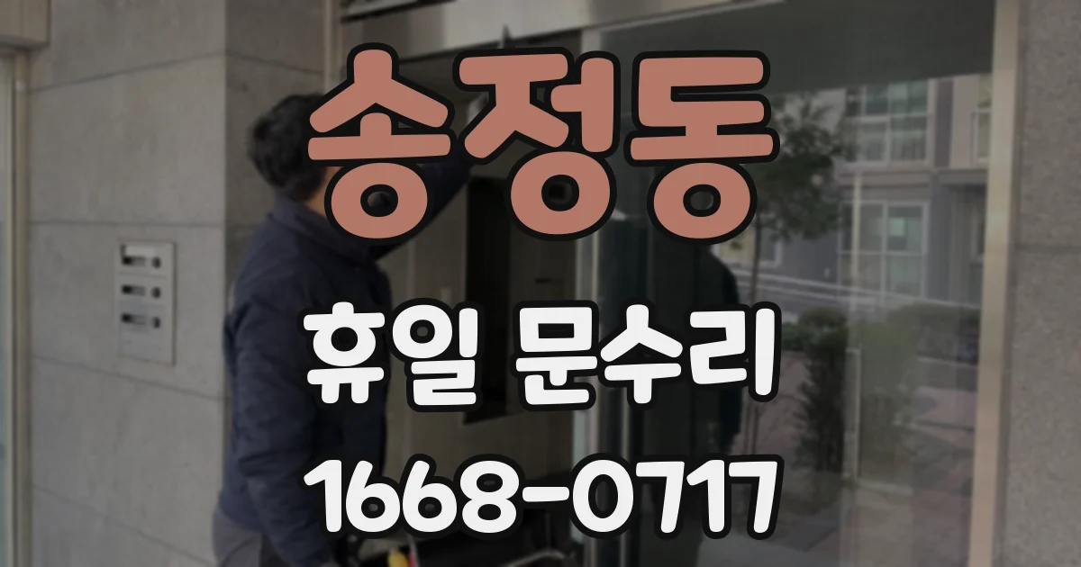 송정동 휴일 문수리