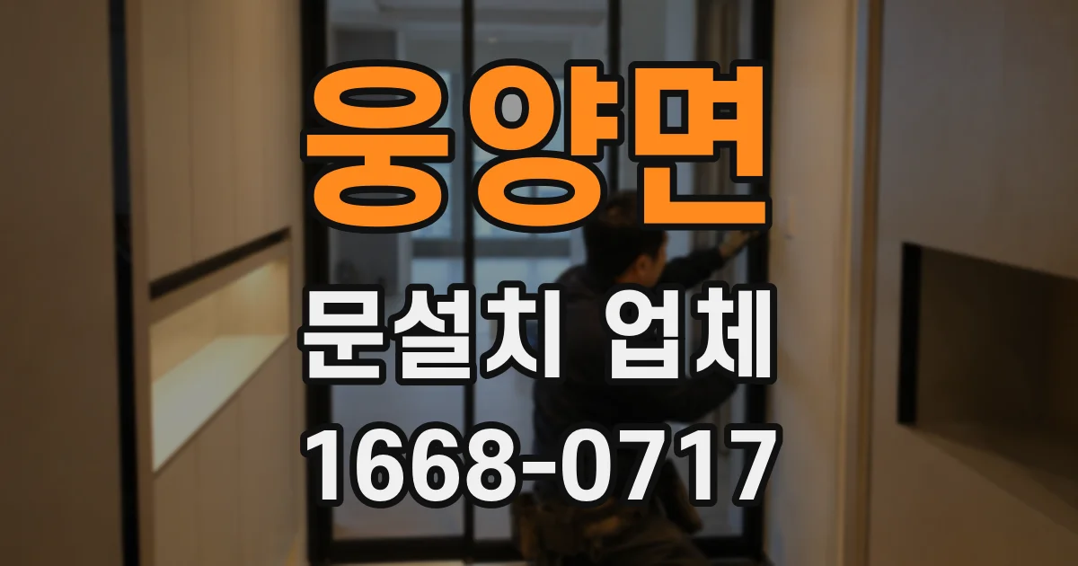 웅양면 문설치 업체