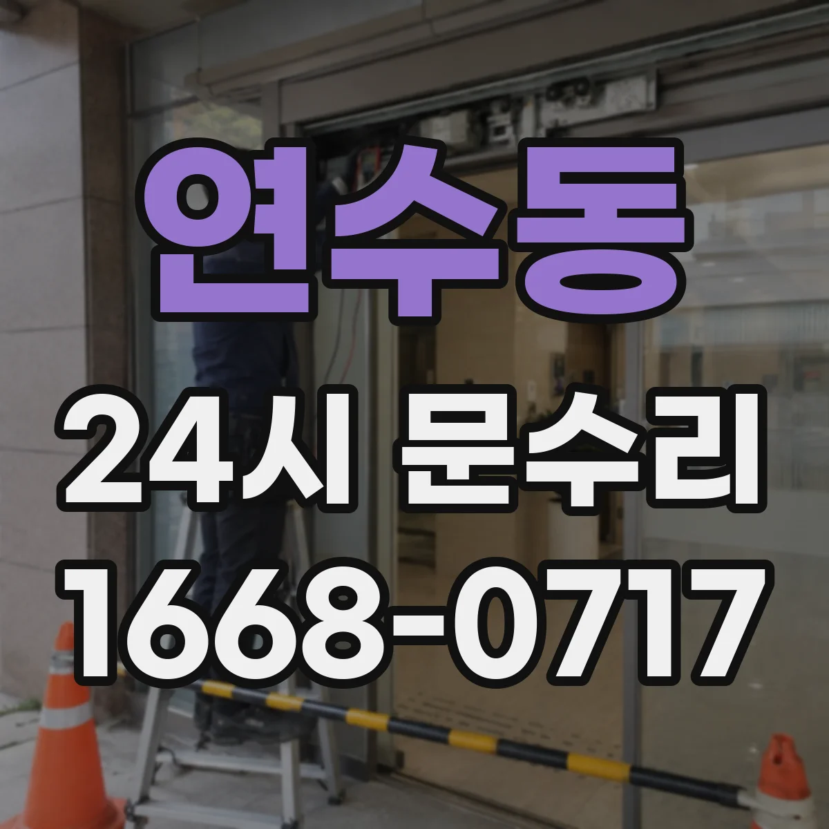연수동 24시 문수리