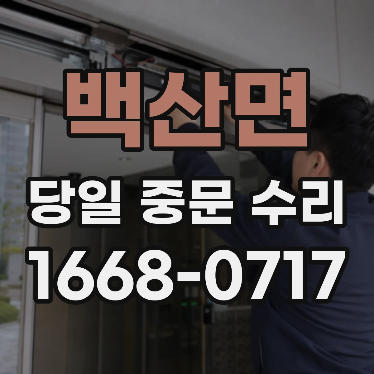 백산면 당일 중문 수리