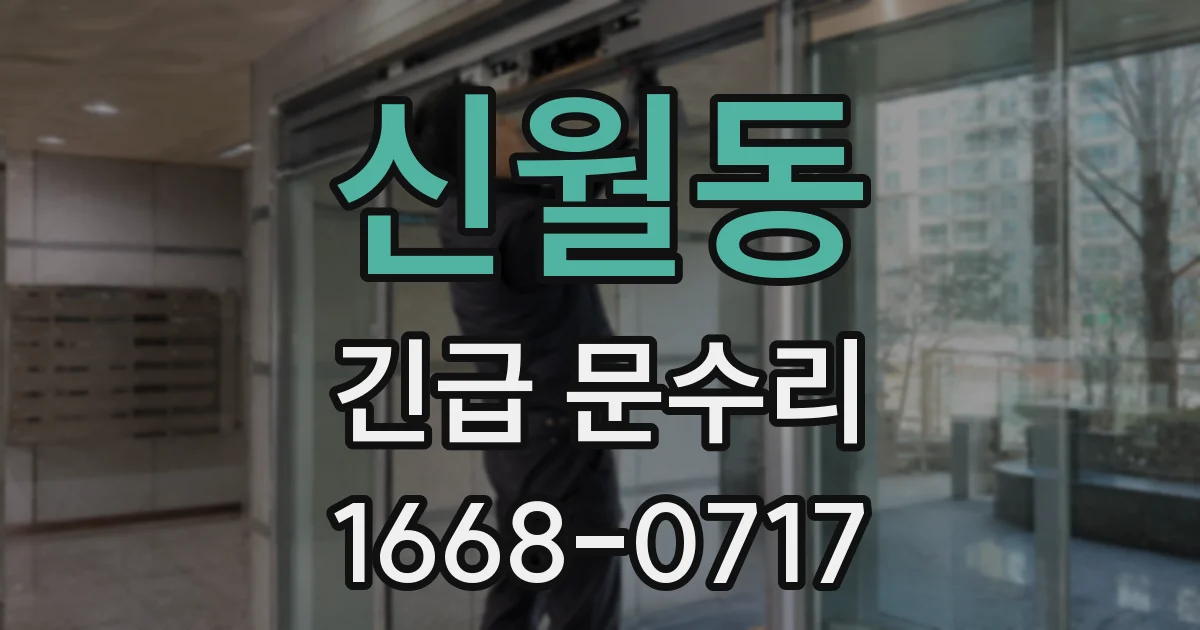 신월동 긴급 문수리
