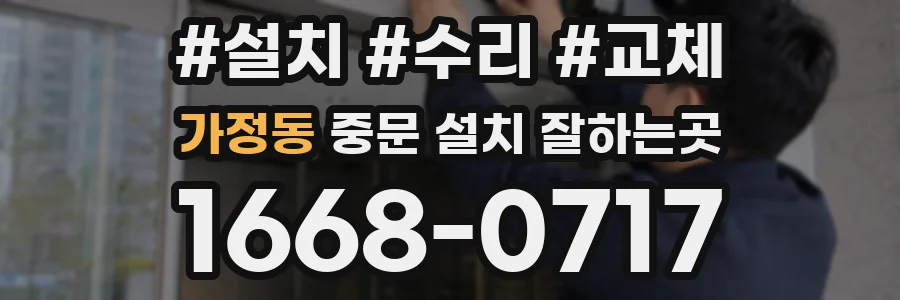 가정동 중문 설치 잘하는곳