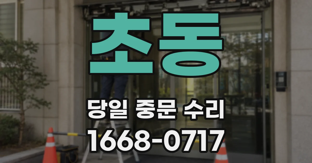 초동 당일 중문 수리