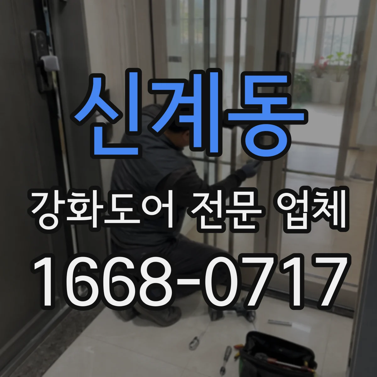 신계동 강화도어 전문 업체