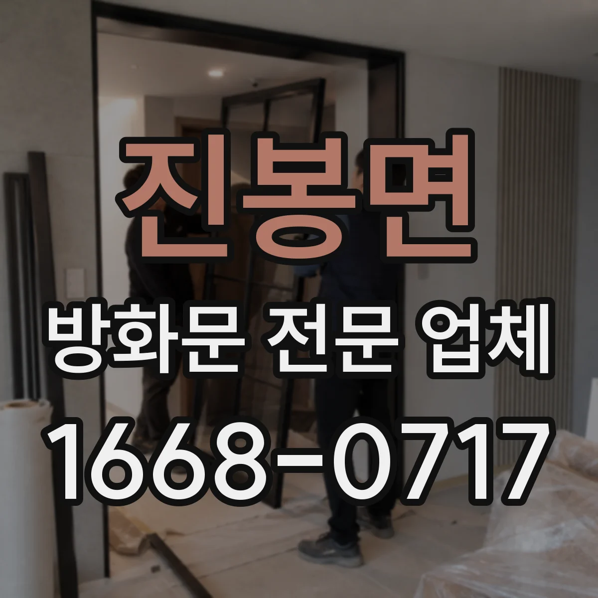 진봉면 방화문 전문 업체