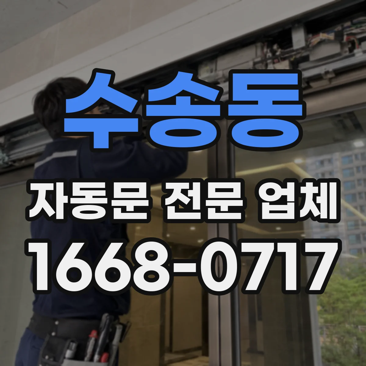 수송동 자동문 전문 업체