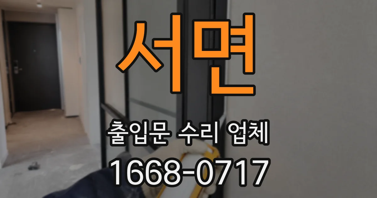 서면 출입문 수리 업체