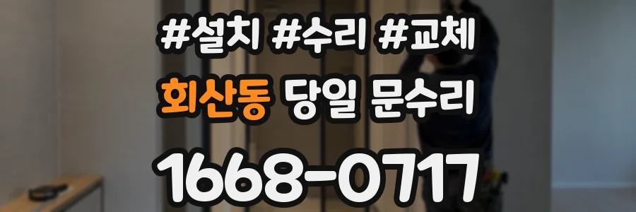 회산동 당일 문수리
